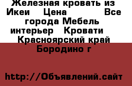 Железная кровать из Икеи. › Цена ­ 2 500 - Все города Мебель, интерьер » Кровати   . Красноярский край,Бородино г.